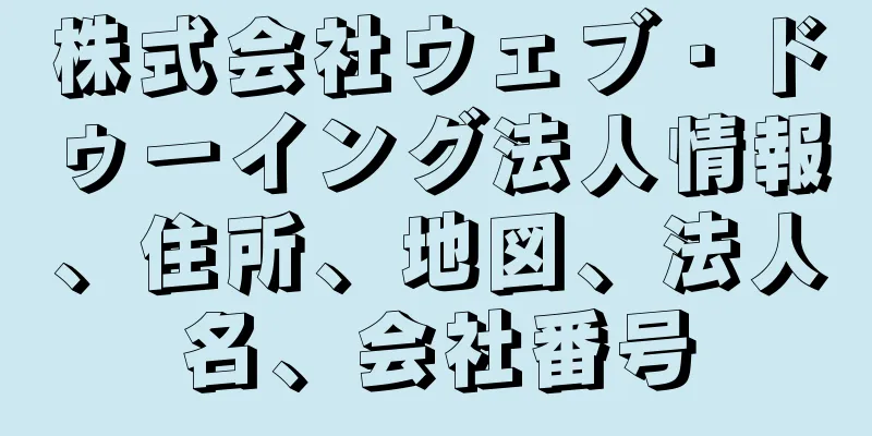 株式会社ウェブ・ドゥーイング法人情報、住所、地図、法人名、会社番号
