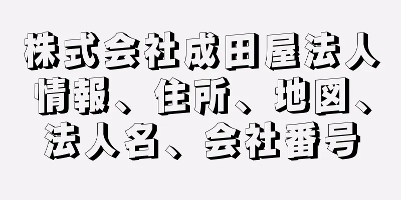 株式会社成田屋法人情報、住所、地図、法人名、会社番号