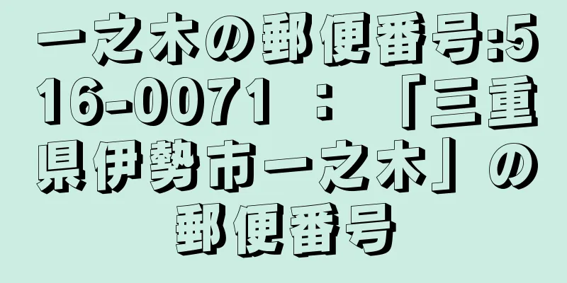 一之木の郵便番号:516-0071 ： 「三重県伊勢市一之木」の郵便番号