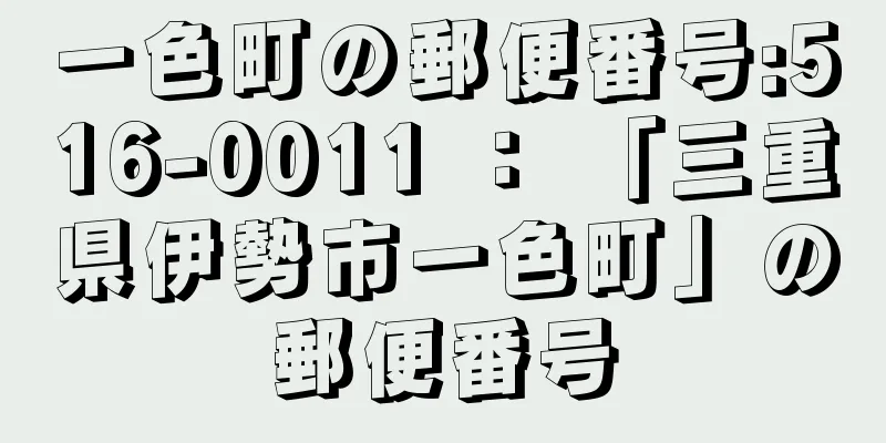 一色町の郵便番号:516-0011 ： 「三重県伊勢市一色町」の郵便番号