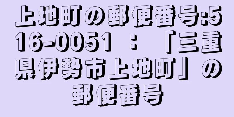 上地町の郵便番号:516-0051 ： 「三重県伊勢市上地町」の郵便番号