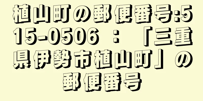 植山町の郵便番号:515-0506 ： 「三重県伊勢市植山町」の郵便番号