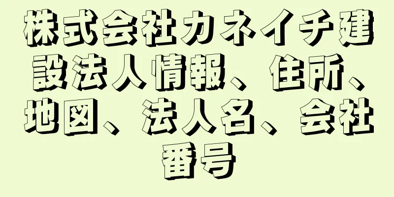 株式会社カネイチ建設法人情報、住所、地図、法人名、会社番号