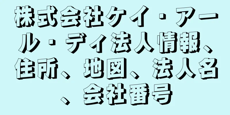 株式会社ケイ・アール・ディ法人情報、住所、地図、法人名、会社番号