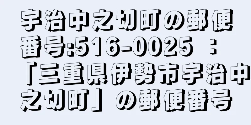 宇治中之切町の郵便番号:516-0025 ： 「三重県伊勢市宇治中之切町」の郵便番号