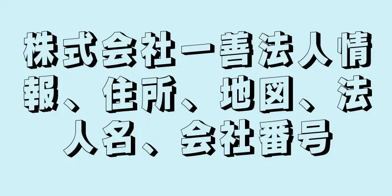 株式会社一善法人情報、住所、地図、法人名、会社番号