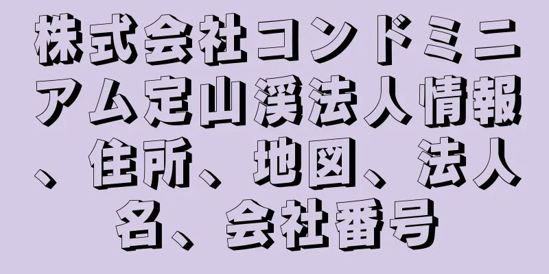 株式会社コンドミニアム定山渓法人情報、住所、地図、法人名、会社番号