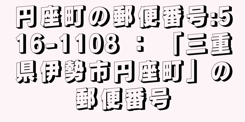 円座町の郵便番号:516-1108 ： 「三重県伊勢市円座町」の郵便番号