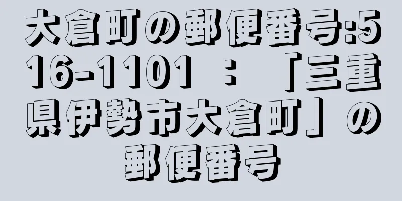 大倉町の郵便番号:516-1101 ： 「三重県伊勢市大倉町」の郵便番号