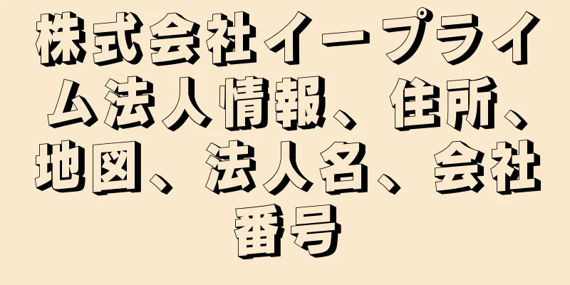 株式会社イープライム法人情報、住所、地図、法人名、会社番号