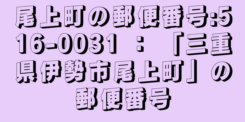 尾上町の郵便番号:516-0031 ： 「三重県伊勢市尾上町」の郵便番号