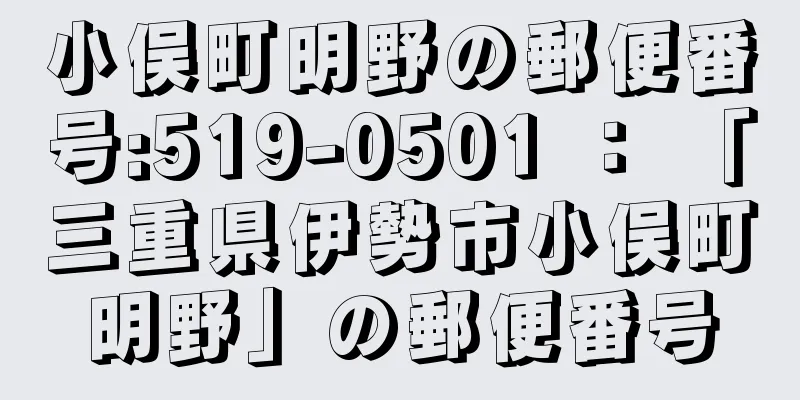 小俣町明野の郵便番号:519-0501 ： 「三重県伊勢市小俣町明野」の郵便番号