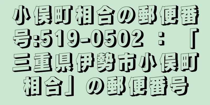 小俣町相合の郵便番号:519-0502 ： 「三重県伊勢市小俣町相合」の郵便番号