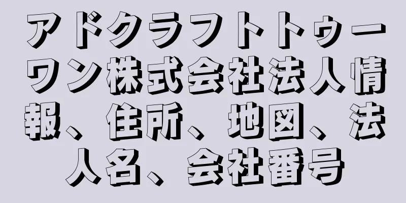 アドクラフトトゥーワン株式会社法人情報、住所、地図、法人名、会社番号