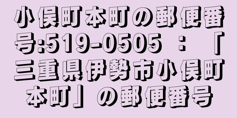 小俣町本町の郵便番号:519-0505 ： 「三重県伊勢市小俣町本町」の郵便番号