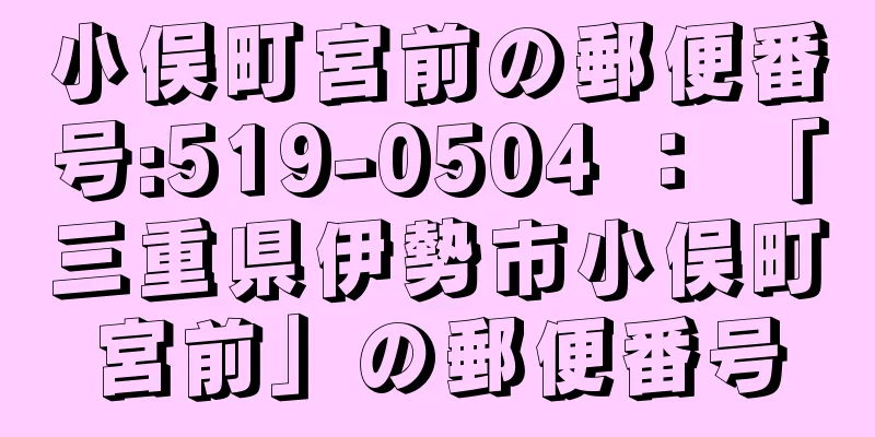 小俣町宮前の郵便番号:519-0504 ： 「三重県伊勢市小俣町宮前」の郵便番号