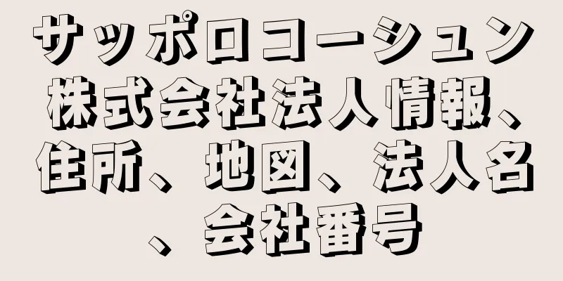 サッポロコーシュン株式会社法人情報、住所、地図、法人名、会社番号