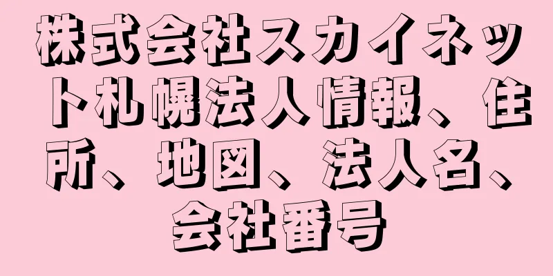 株式会社スカイネット札幌法人情報、住所、地図、法人名、会社番号