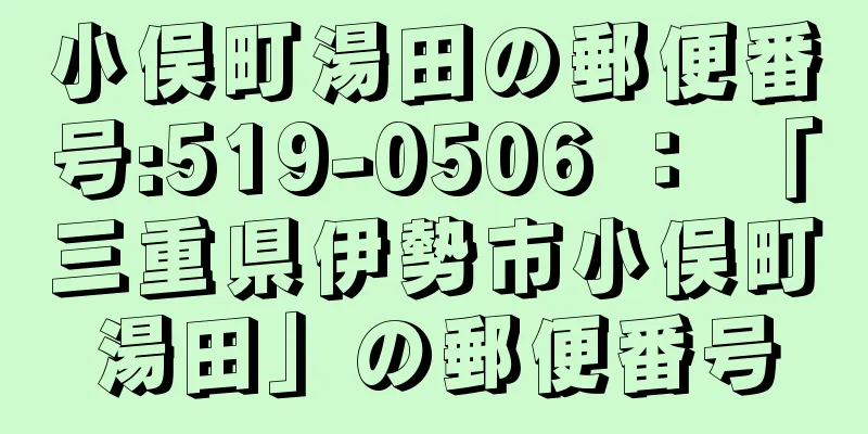 小俣町湯田の郵便番号:519-0506 ： 「三重県伊勢市小俣町湯田」の郵便番号