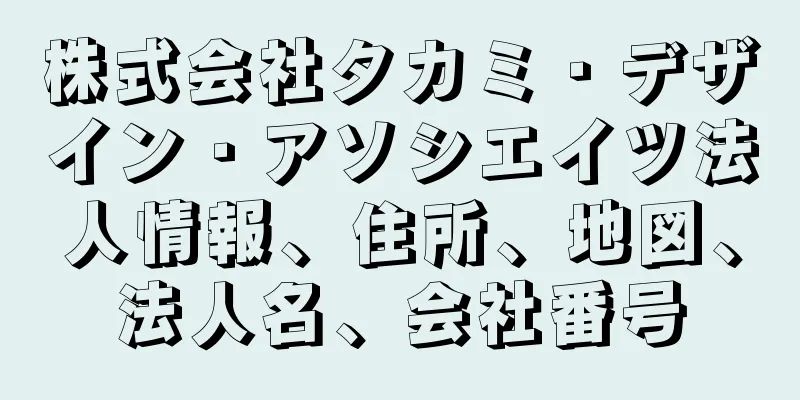 株式会社タカミ・デザイン・アソシエイツ法人情報、住所、地図、法人名、会社番号