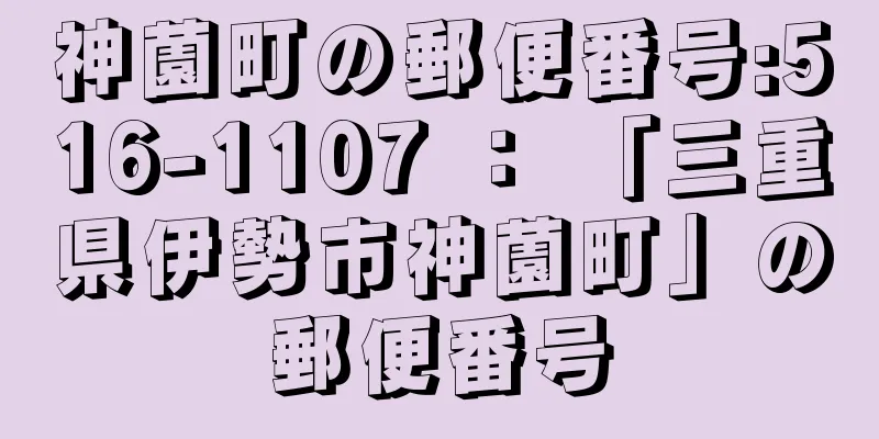 神薗町の郵便番号:516-1107 ： 「三重県伊勢市神薗町」の郵便番号