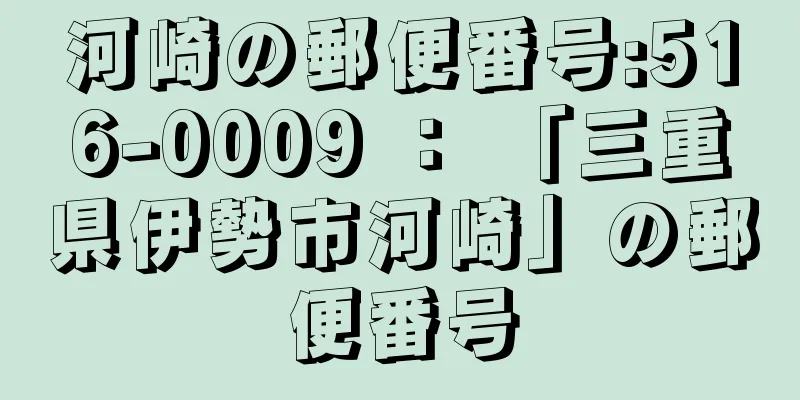 河崎の郵便番号:516-0009 ： 「三重県伊勢市河崎」の郵便番号