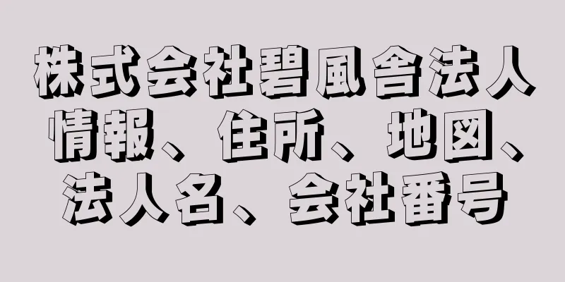 株式会社碧風舎法人情報、住所、地図、法人名、会社番号