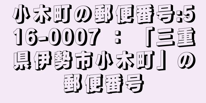 小木町の郵便番号:516-0007 ： 「三重県伊勢市小木町」の郵便番号