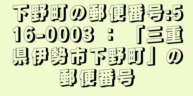 下野町の郵便番号:516-0003 ： 「三重県伊勢市下野町」の郵便番号