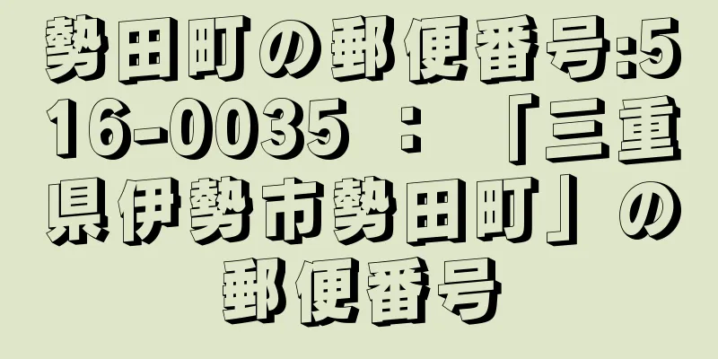 勢田町の郵便番号:516-0035 ： 「三重県伊勢市勢田町」の郵便番号