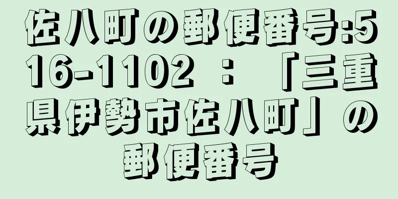 佐八町の郵便番号:516-1102 ： 「三重県伊勢市佐八町」の郵便番号