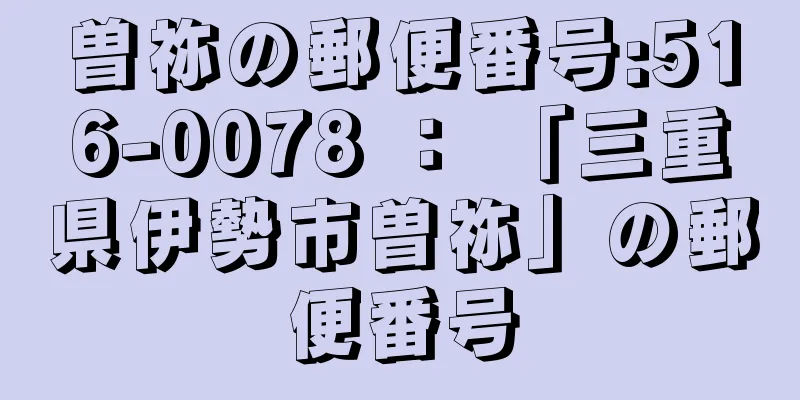 曽祢の郵便番号:516-0078 ： 「三重県伊勢市曽祢」の郵便番号