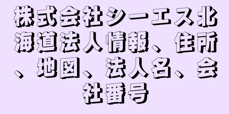 株式会社シーエス北海道法人情報、住所、地図、法人名、会社番号