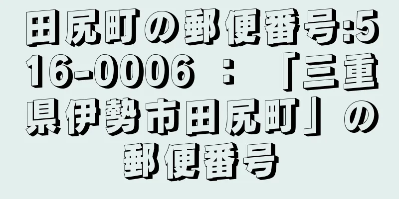 田尻町の郵便番号:516-0006 ： 「三重県伊勢市田尻町」の郵便番号