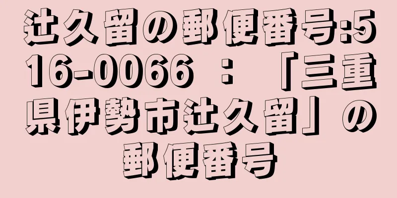 辻久留の郵便番号:516-0066 ： 「三重県伊勢市辻久留」の郵便番号