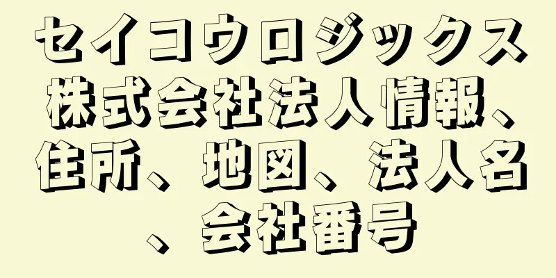 セイコウロジックス株式会社法人情報、住所、地図、法人名、会社番号