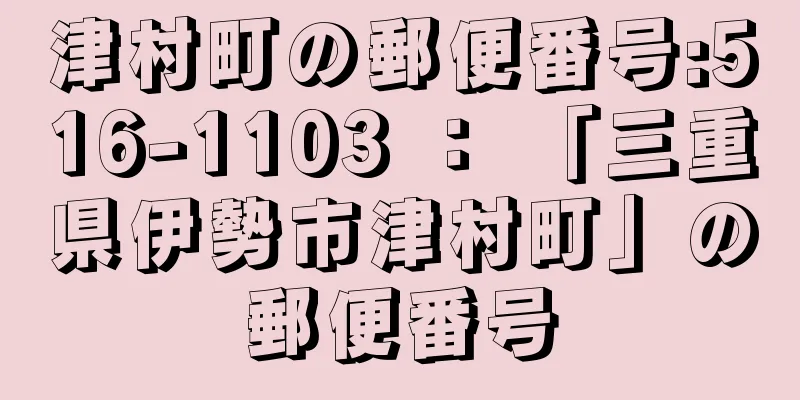 津村町の郵便番号:516-1103 ： 「三重県伊勢市津村町」の郵便番号