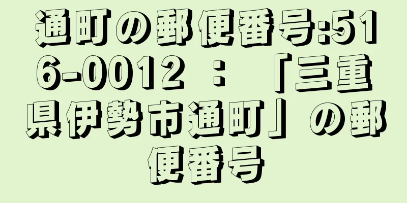 通町の郵便番号:516-0012 ： 「三重県伊勢市通町」の郵便番号