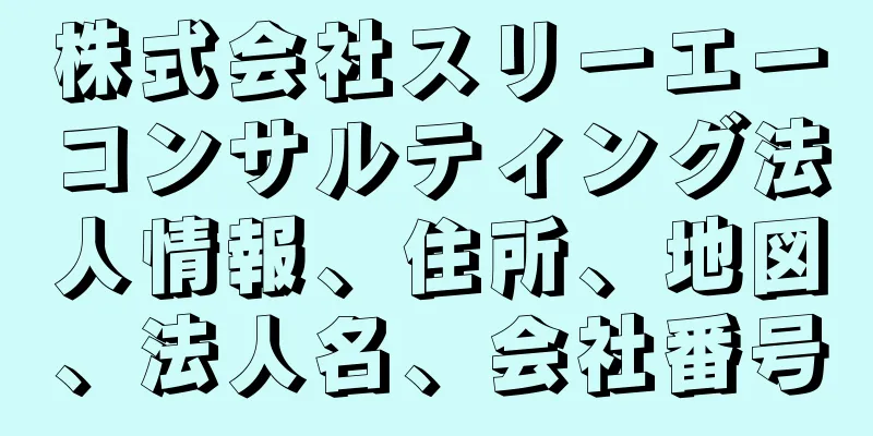株式会社スリーエーコンサルティング法人情報、住所、地図、法人名、会社番号