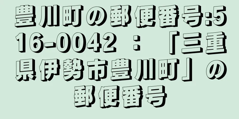 豊川町の郵便番号:516-0042 ： 「三重県伊勢市豊川町」の郵便番号