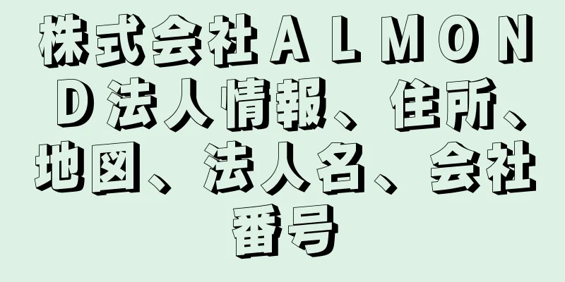 株式会社ＡＬＭＯＮＤ法人情報、住所、地図、法人名、会社番号