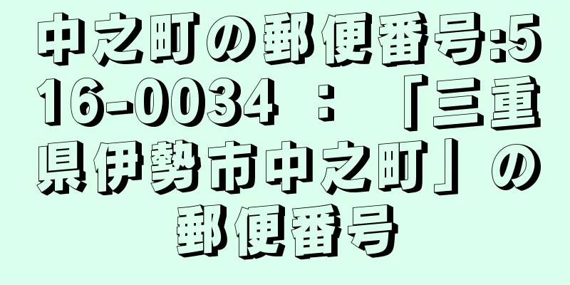 中之町の郵便番号:516-0034 ： 「三重県伊勢市中之町」の郵便番号