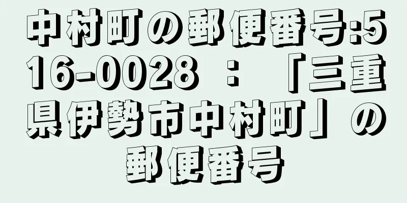 中村町の郵便番号:516-0028 ： 「三重県伊勢市中村町」の郵便番号