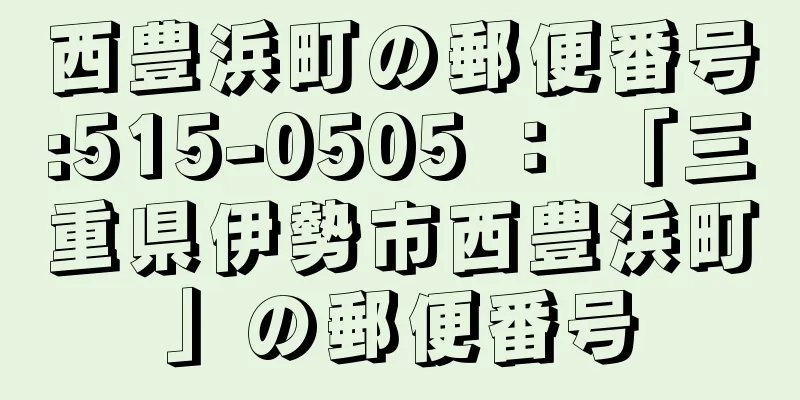 西豊浜町の郵便番号:515-0505 ： 「三重県伊勢市西豊浜町」の郵便番号