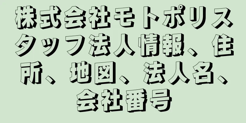 株式会社モトポリスタッフ法人情報、住所、地図、法人名、会社番号