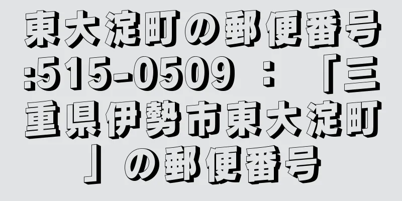 東大淀町の郵便番号:515-0509 ： 「三重県伊勢市東大淀町」の郵便番号