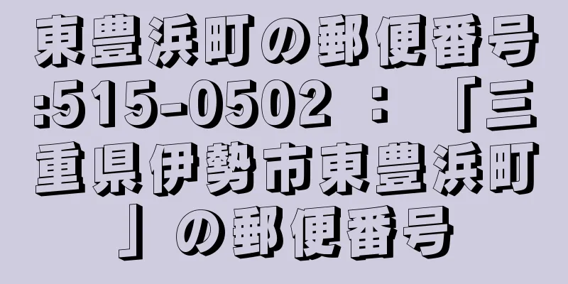 東豊浜町の郵便番号:515-0502 ： 「三重県伊勢市東豊浜町」の郵便番号