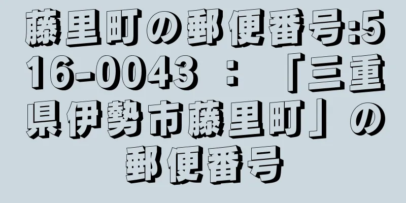 藤里町の郵便番号:516-0043 ： 「三重県伊勢市藤里町」の郵便番号