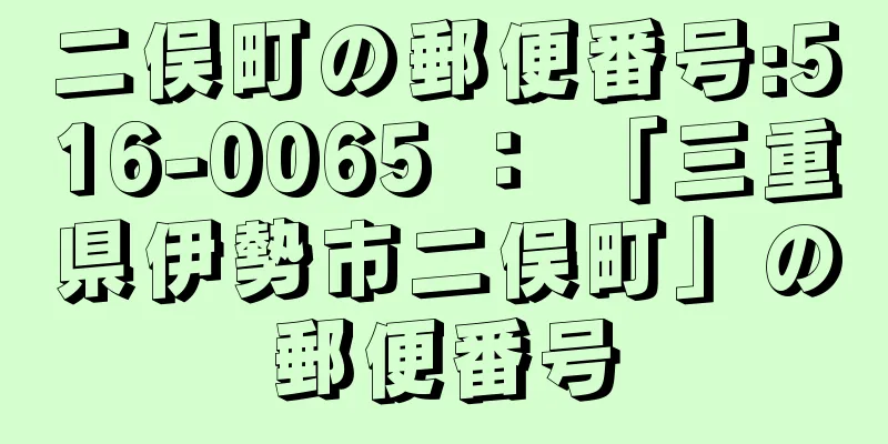 二俣町の郵便番号:516-0065 ： 「三重県伊勢市二俣町」の郵便番号