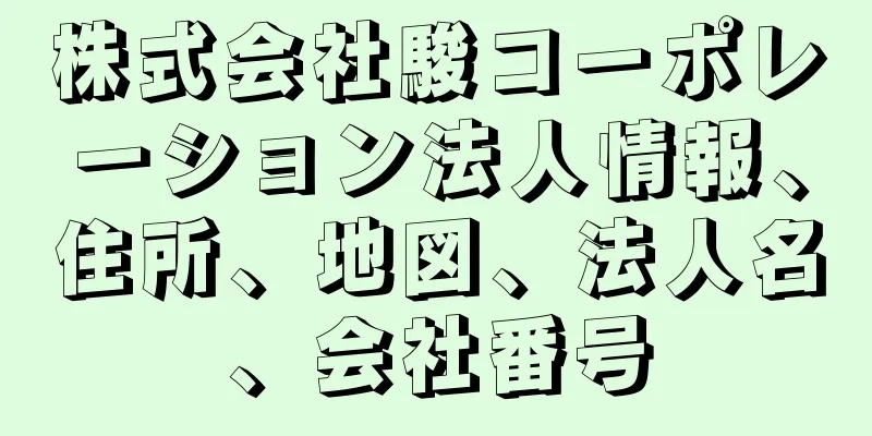 株式会社駿コーポレーション法人情報、住所、地図、法人名、会社番号